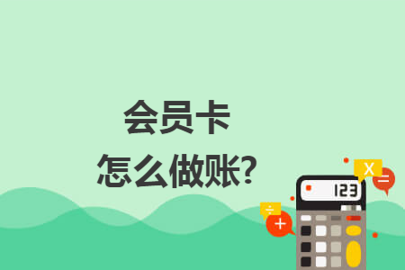 会员卡怎么做账? 会员卡怎么做账?