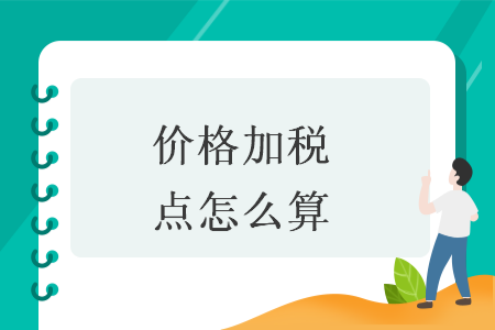 价格加税点怎么算