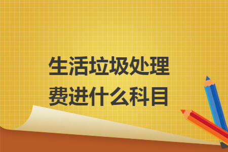 生活垃圾处理费进什么科目