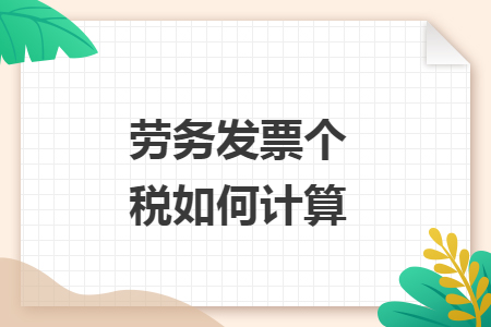 劳务发票个税如何计算