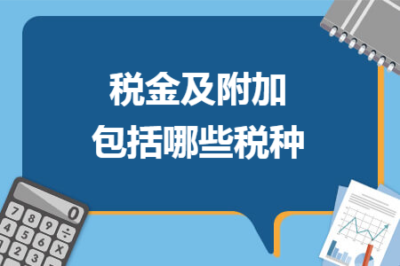 税金及附加包括哪些税种