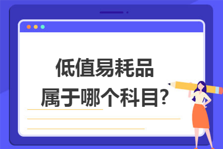 低值易耗品属于哪个科目?