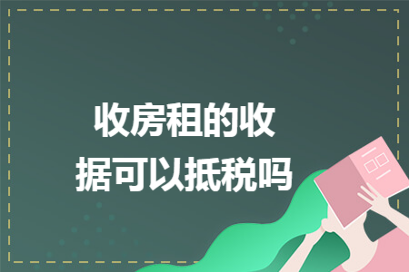 收房租的收据可以抵税吗