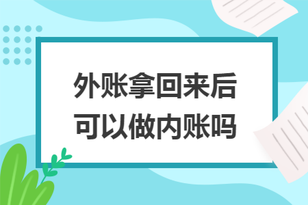 外账拿回来后可以做内账吗