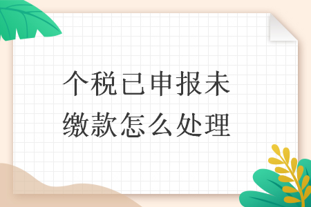个税已申报未缴款怎么处理