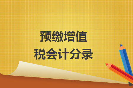 预缴增值税会计分录 预缴增值税会计分录