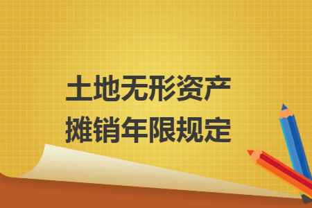 土地无形资产摊销年限规定