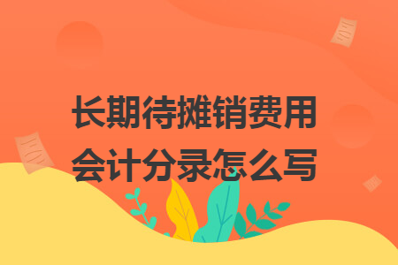 长期待摊销费用会计分录怎么写