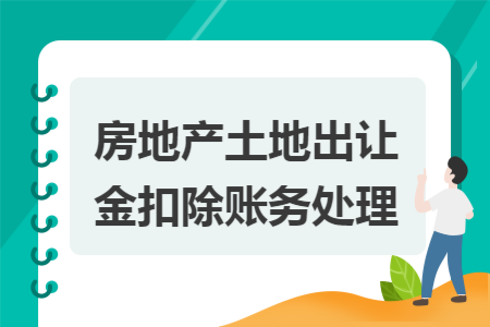 房地产土地出让金扣除账务处理
