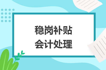 稳岗补贴会计处理