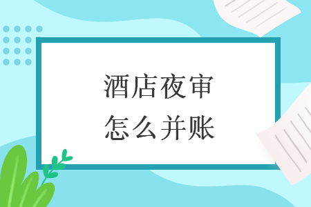 酒店夜审怎么并账