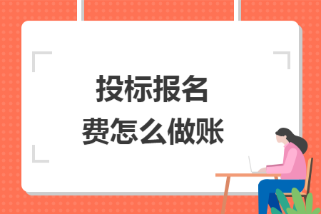 投标报名费怎么做账