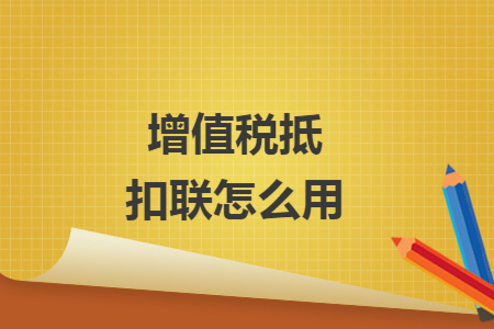 增值税抵扣联怎么用