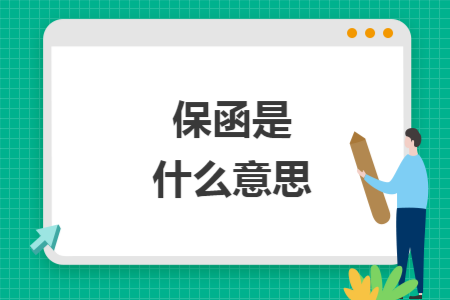 保函是什么意思