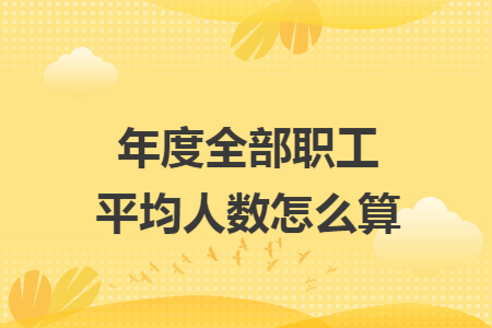 年度全部职工平均人数怎么算