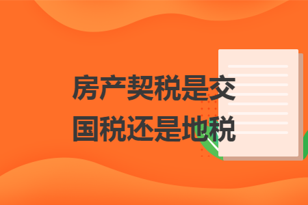 房产契税是交国税还是地税