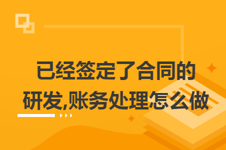 已经签定了合同的研发,账务处理怎么做