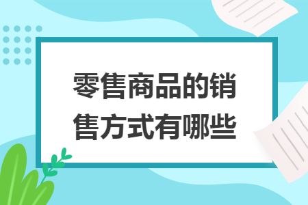 零售商品的销售方式有哪些