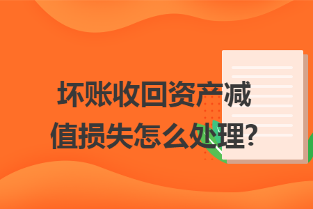 坏账收回资产减值损失怎么处理?