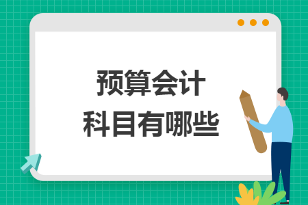 预算会计科目有哪些