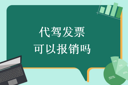 代驾发票可以报销吗