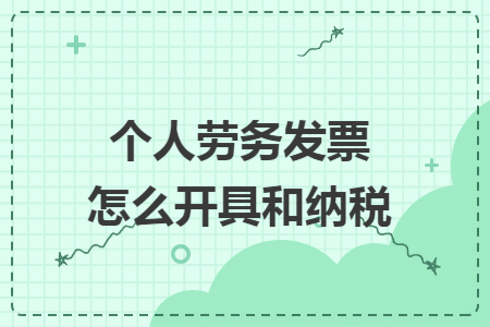 个人劳务发票怎么开具和纳税