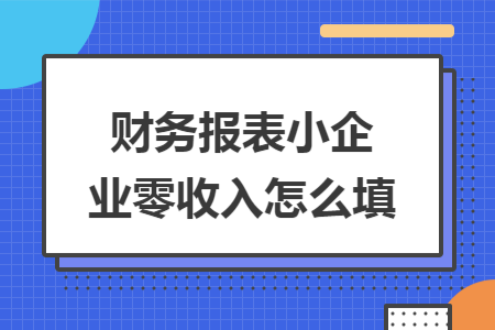 财务报表小企业零收入怎么填