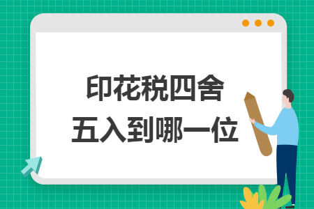 印花税四舍五入到哪一位