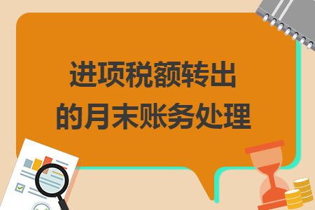 进项税额转出的月末账务处理