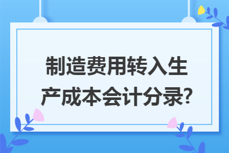 制造费用转入生产成本会计分录?