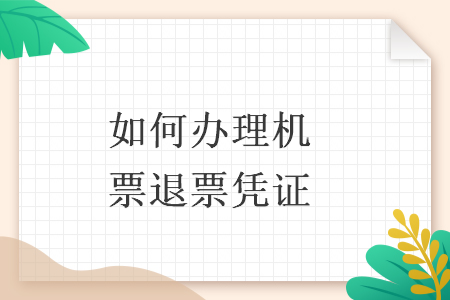 如何办理机票退票凭证