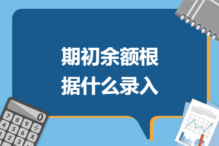 期初余额根据什么录入
