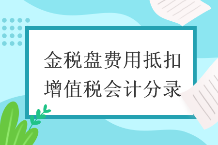 金税盘费用抵扣增值税会计分录