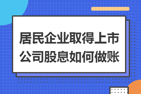 居民企业取得上市公司股息如何做账
