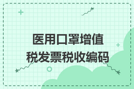 医用口罩增值税发票税收编码