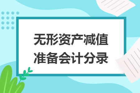 无形资产减值准备会计分录