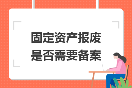 固定资产报废是否需要备案