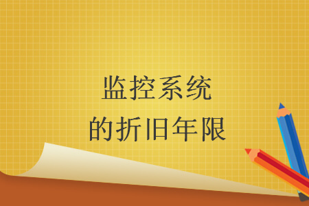 监控系统的折旧年限