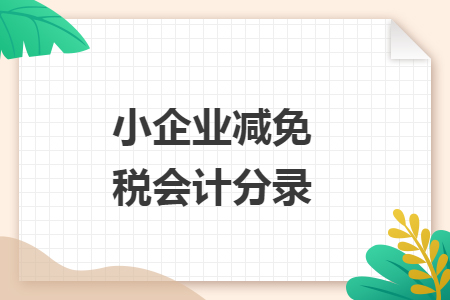 小企业减免税会计分录 小企业减免税会计分录