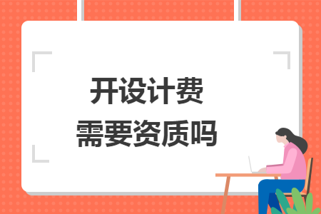 开设计费需要资质吗 开设计费需要资质吗