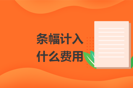 条幅计入什么费用