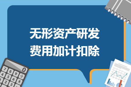 无形资产研发费用加计扣除