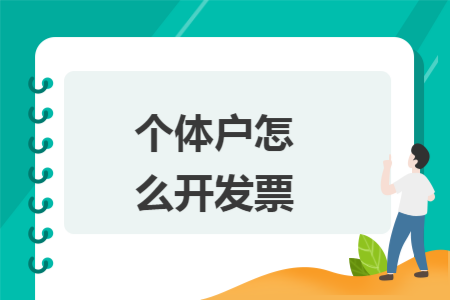 个体户怎么开发票