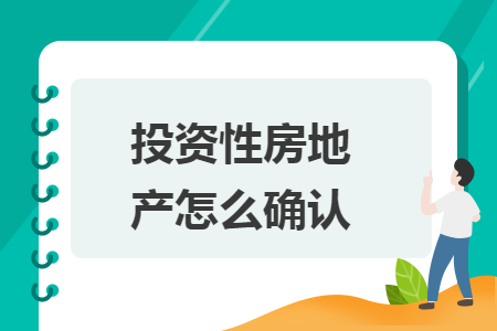 投资性房地产怎么确认 投资性房地产怎么确认