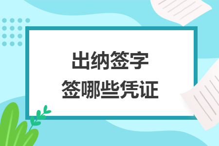 出纳签字签哪些凭证