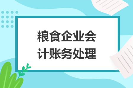粮食企业会计账务处理