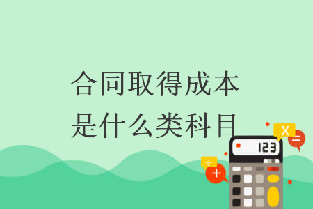 合同取得成本是什么类科目