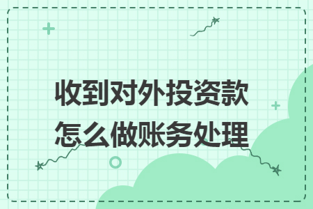 收到对外投资款怎么做账务处理