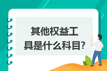 其他权益工具是什么科目?