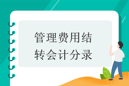 管理费用结转会计分录 管理费用结转会计分录